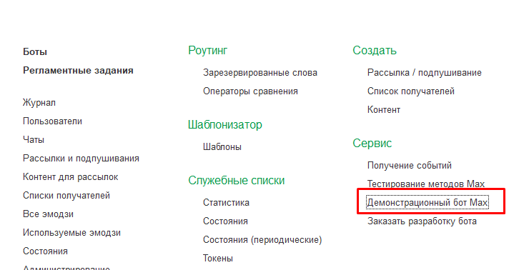 Демонстрационный бот Max